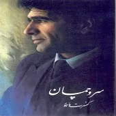 دانلود آهنگ محمدرضا شجریان تصنیف بی همزبان دانلود آهنگ محمدرضا شجریان تصنیف بی همزبان
