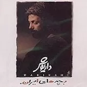 دانلود آهنگ داریوش با شما آینده گانم دانلود آهنگ داریوش با شما آینده گانم