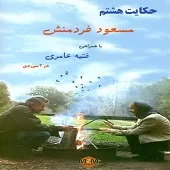 دانلود آهنگ مسعود فردمنش چشمات دانلود آهنگ مسعود فردمنش چشمات