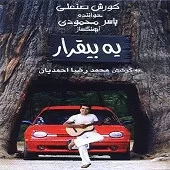 دانلود آهنگ کورش صنعتی فقط یه بار نگام کن دانلود آهنگ کورش صنعتی فقط یه بار نگام کن