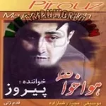 دانلود آهنگ پیروز قدم زنی حضور دانلود آهنگ پیروز قدم زنی حضور