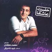 دانلود آهنگ محمد دهقان هم نفس دانلود آهنگ محمد دهقان هم نفس