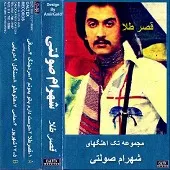 دانلود آهنگ شهرام صولتی حامی (با شهره) دانلود آهنگ شهرام صولتی حامی (با شهره)