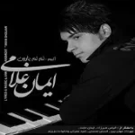 دانلود آهنگ ایمان غلامی درکم کن