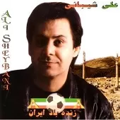 دانلود آهنگ علی شیبانی زنده باد ایران