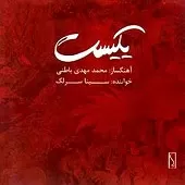 دانلود آهنگ سینا سرلک مقدمه ی انتظار دانلود آهنگ سینا سرلک مقدمه ی انتظار