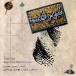 دانلود آهنگ حسین بختیاری قصه چهارم : زندگی دانلود آهنگ حسین بختیاری قصه چهارم : زندگی