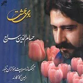دانلود آهنگ حسام الدین سراج سرو خرامان دانلود آهنگ حسام الدین سراج سرو خرامان