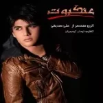 دانلود آهنگ علی صدیقی قصه
