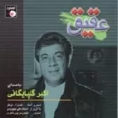 دانلود آهنگ دلم تنگه { کیفیت عالی MP3 } دانلود آهنگ دلم تنگه { کیفیت عالی MP3 }