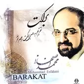 دانلود آهنگ محمد اصفهانی مناجات دانلود آهنگ محمد اصفهانی مناجات