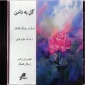 دانلود آهنگ بیژن بیژنی سفربخیر دانلود آهنگ بیژن بیژنی سفربخیر