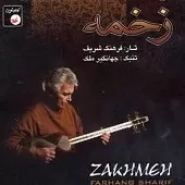 دانلود آهنگ فرهنگ شریف شماره 2