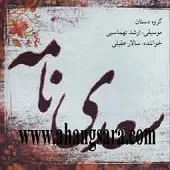 دانلود آهنگ سالار عقیلی تصنیف همایون (سرو چمن)