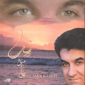 دانلود آهنگ امیر رسائی نزن نزن دانلود آهنگ امیر رسائی نزن نزن