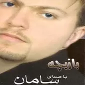 دانلود آهنگ سامان آرسته عاشق با کلاس