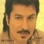 دانلود آهنگ مهدی لوچان ( چشمک )