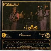 دانلود آهنگ ویگن بخاطر تو آلبوم دانلود آهنگ ویگن بخاطر تو آلبوم
