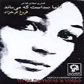 دانلود آهنگ فروغ فرخزاد ترانه شماره 09 دانلود آهنگ فروغ فرخزاد ترانه شماره 09