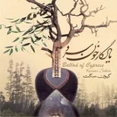 دانلود آهنگ کیوان ساکت سلوی چهارگاه دانلود آهنگ کیوان ساکت سلوی چهارگاه