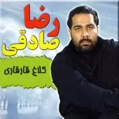 دانلود آهنگ رضا صادقی کلاغ قار قاری
