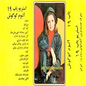 دانلود آهنگ  یه روزی پیدات میکنم  آلبوم  با اون همه قولو قرارو پیمون