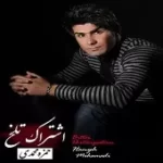 دانلود آهنگ حمزه محمدی اشتراک تلخ دانلود آهنگ حمزه محمدی اشتراک تلخ
