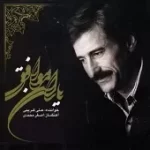 دانلود آهنگ علی کریمی کمانداران ابرو دانلود آهنگ علی کریمی کمانداران ابرو