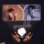 دانلود آهنگ شهرام شب پره رسوا(شهره)