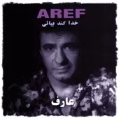 دانلود آهنگ عارف ای رسیده از راه دانلود آهنگ عارف ای رسیده از راه