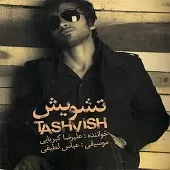 دانلود آهنگ علیرضا کبریایی جای خالیت دانلود آهنگ علیرضا کبریایی جای خالیت