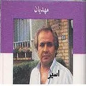 دانلود آهنگ ايرج مهديان بوسه دروغی