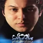 دانلود آهنگ سهیل تهرانی عاشقی