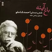 دانلود آهنگ احمد شاملو تکرار