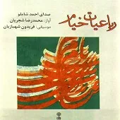 دانلود آهنگ محمدرضا شجریان از من رمقی به سعی ساقی مانده است دانلود آهنگ محمدرضا شجریان از من رمقی به سعی ساقی مانده است
