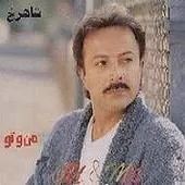 دانلود آهنگ شاهرخ پائیز دانلود آهنگ شاهرخ پائیز