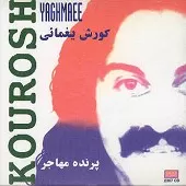 دانلود آهنگ کورش یغمایی وطن دانلود آهنگ کورش یغمایی وطن
