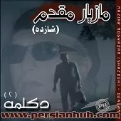 دانلود آهنگ مازیار مقدم جدایی دانلود آهنگ مازیار مقدم جدایی