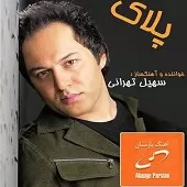دانلود آهنگ سهیل تهرانی باور ندارم دانلود آهنگ سهیل تهرانی باور ندارم