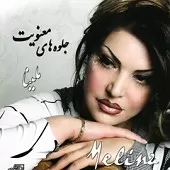 دانلود آهنگ ملینا مسافر دانلود آهنگ ملینا مسافر