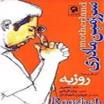 دانلود آهنگ روزبه نعمت اللهی پرستو دانلود آهنگ روزبه نعمت اللهی پرستو