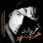 دانلود آهنگ همایون نیک خواهی آخر خط