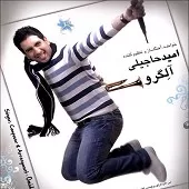 دانلود آهنگ امید حاجیلی التماس دانلود آهنگ امید حاجیلی التماس