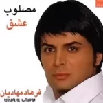 دانلود آهنگ فرهاد مهادیان نقش عشق دانلود آهنگ فرهاد مهادیان نقش عشق