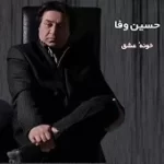 دانلود آهنگ حسین وفا دنیا محل گذره
