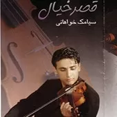 دانلود آهنگ سیامک خواهانی تلاطم دانلود آهنگ سیامک خواهانی تلاطم