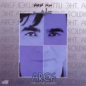 دانلود آهنگ عارف یکی را دوست می دارم دانلود آهنگ عارف یکی را دوست می دارم