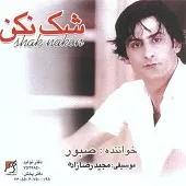 دانلود آهنگ صبور همزاد دانلود آهنگ صبور همزاد