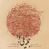 دانلود آهنگ داوود عزیزی خسته دل دانلود آهنگ داوود عزیزی خسته دل