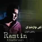 دانلود آهنگ رامتین دلیران دخترک گل و بارون دانلود آهنگ رامتین دلیران دخترک گل و بارون
